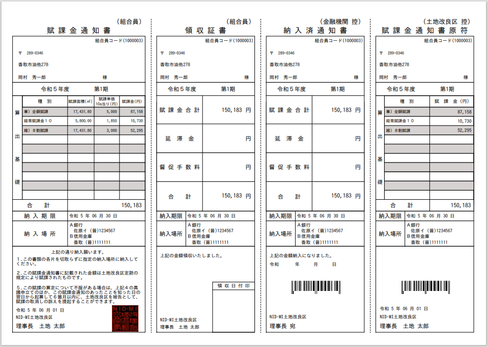 穂多瑠 賦課金通知書