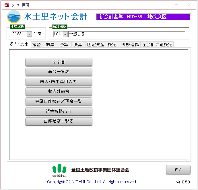 水土里ネット会計 メニュー画面