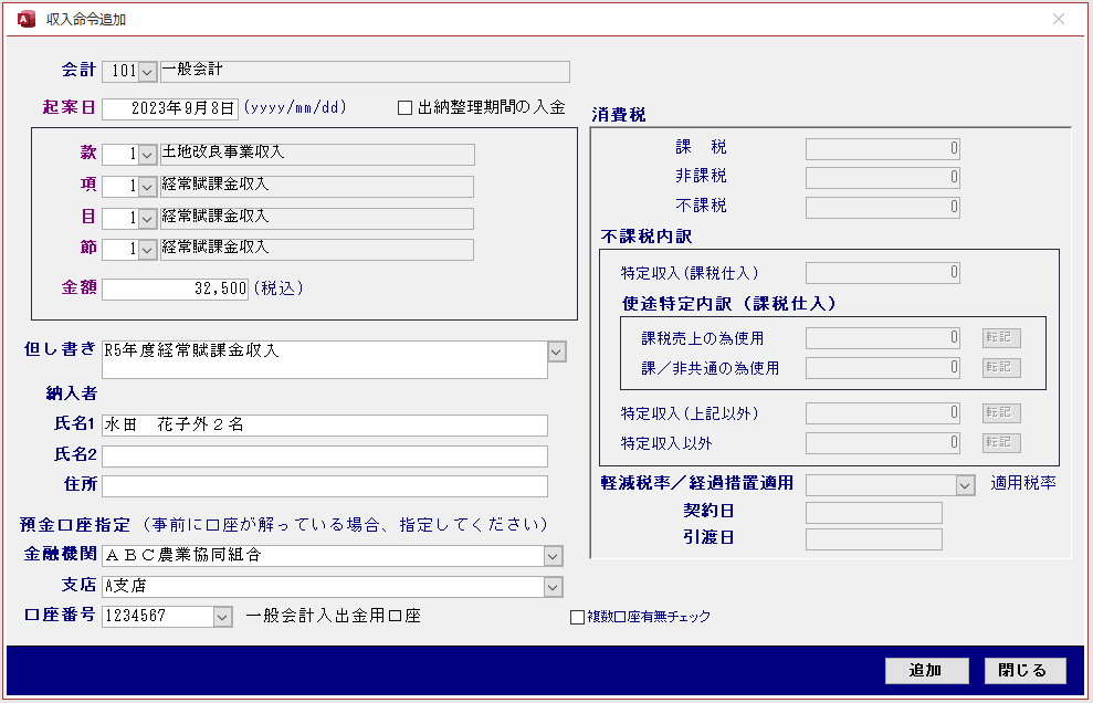 水土里ネット会計 収入命令追加