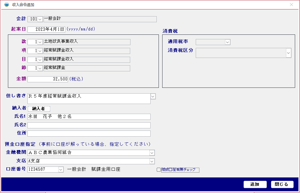 水土里ネット会計 収入命令追加