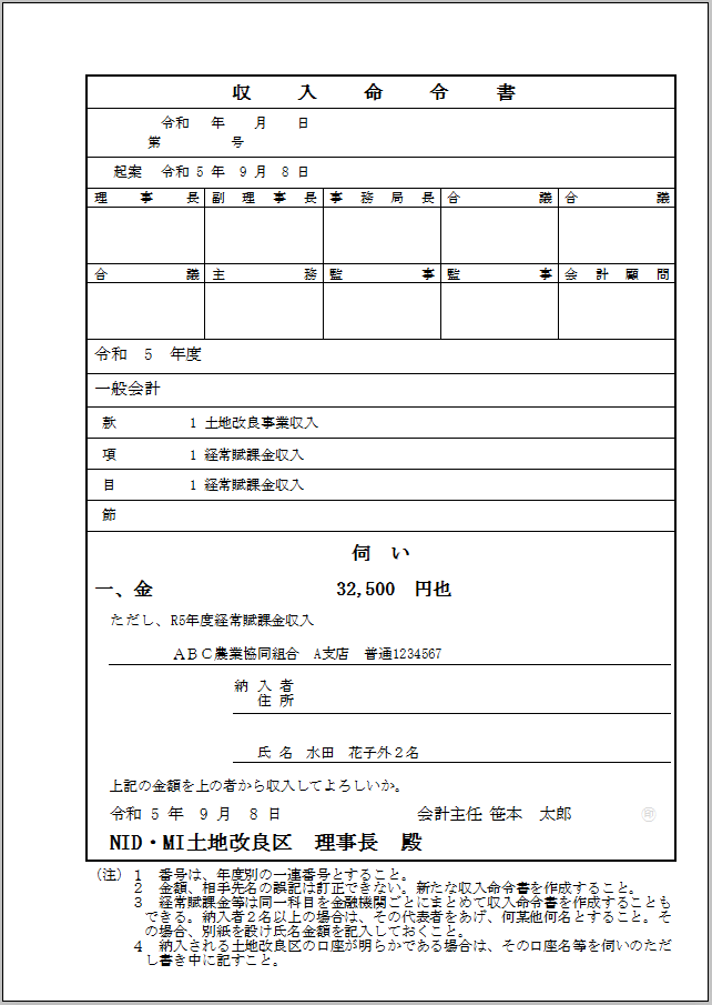 水土里ネット会計 収入命令書