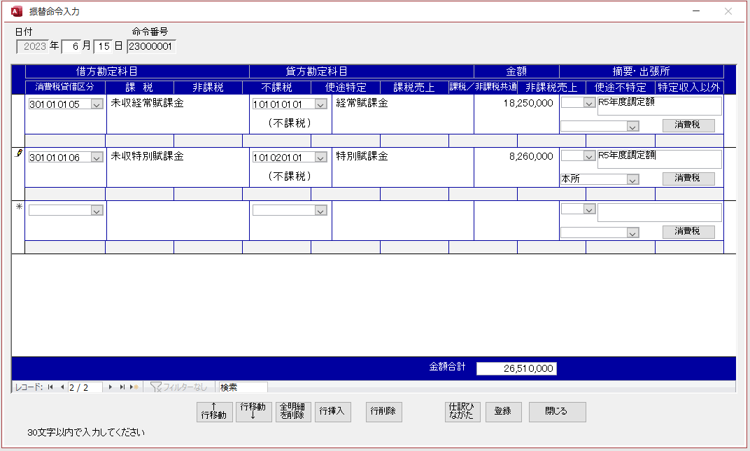 水土里ネット会計 振替命令入力