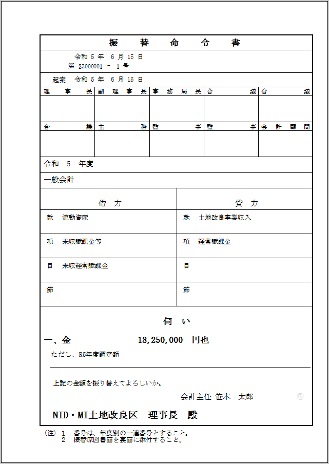 水土里ネット会計 振替命令書