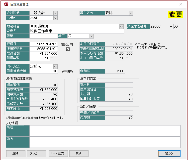 水土里ネット会計 固定資産管理