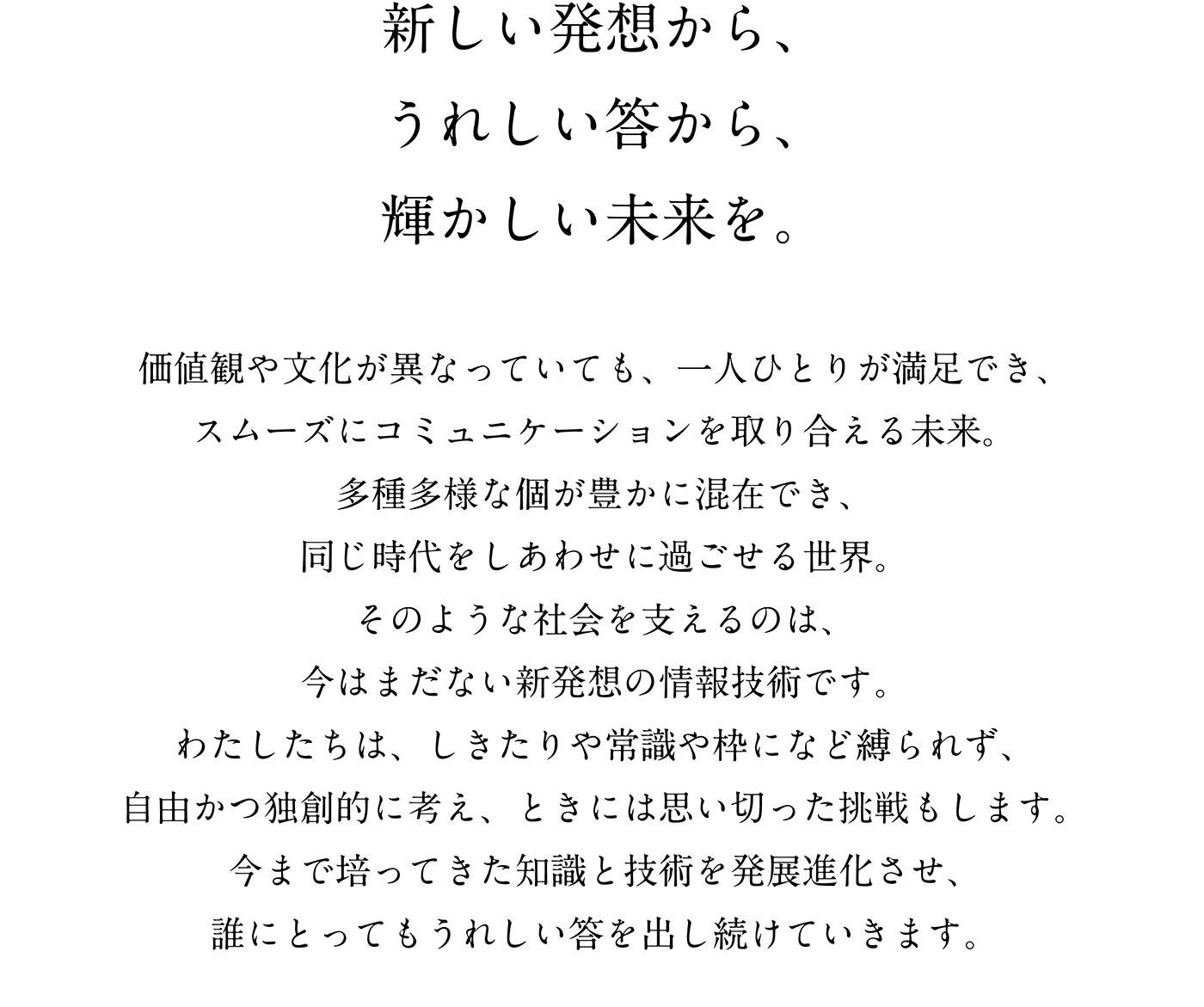 ビジョン / 新しい発想から、うれしい答から、輝かしい未来を。