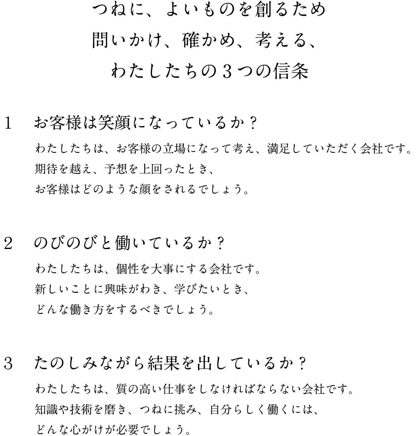 信条 / つねに、よいものを創るためわたしたちの3つの信条