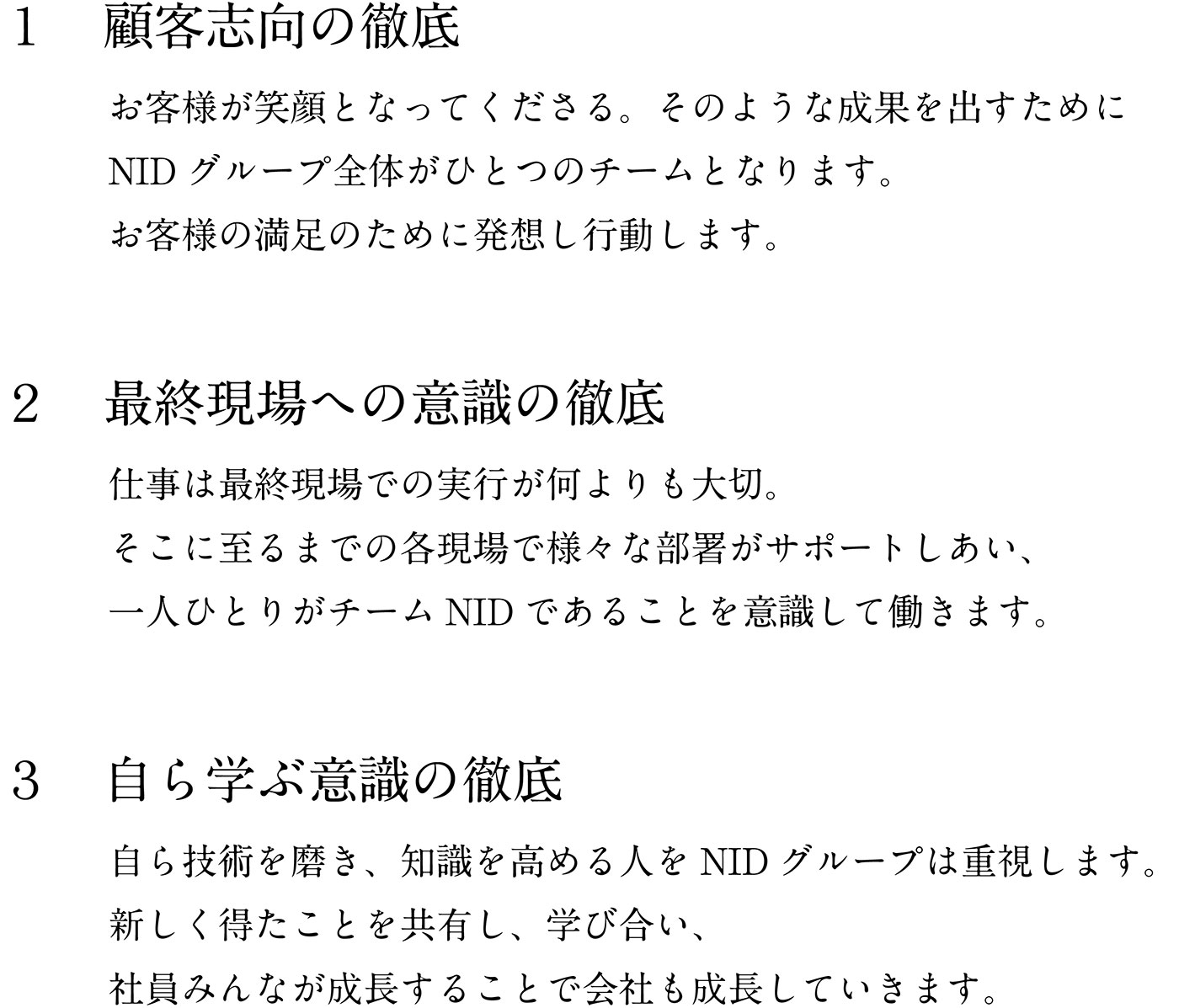 重点方針 / 1.顧客志向の徹底 2.最終現場への意識の徹底 3.自ら学ぶ意識の徹底