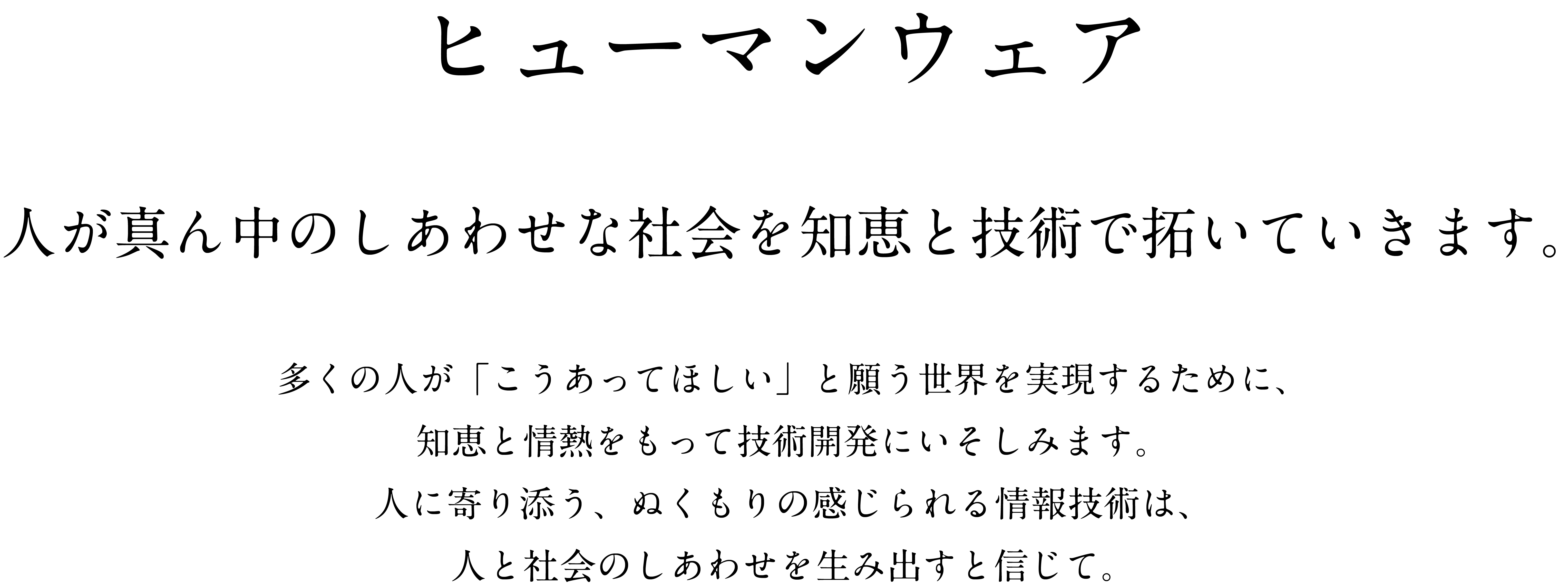 ヒューマンウェア / 人が真ん中のしあわせな社会を知恵と技術で拓いていきます。