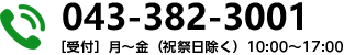 043-382-3001　[受付] 月～金（祝祭日除く）10:00～17:00