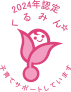 くるみん