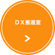 DX推進室